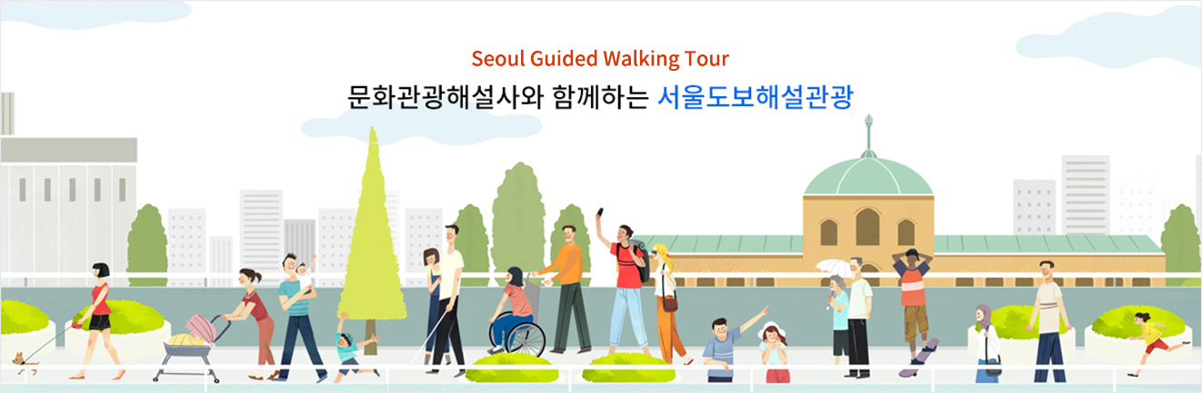 Seoul Guided Walking Tour 문화관광해설사와 함께하는 서울도보해설관광