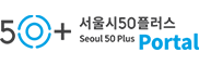 서울시50플러스
