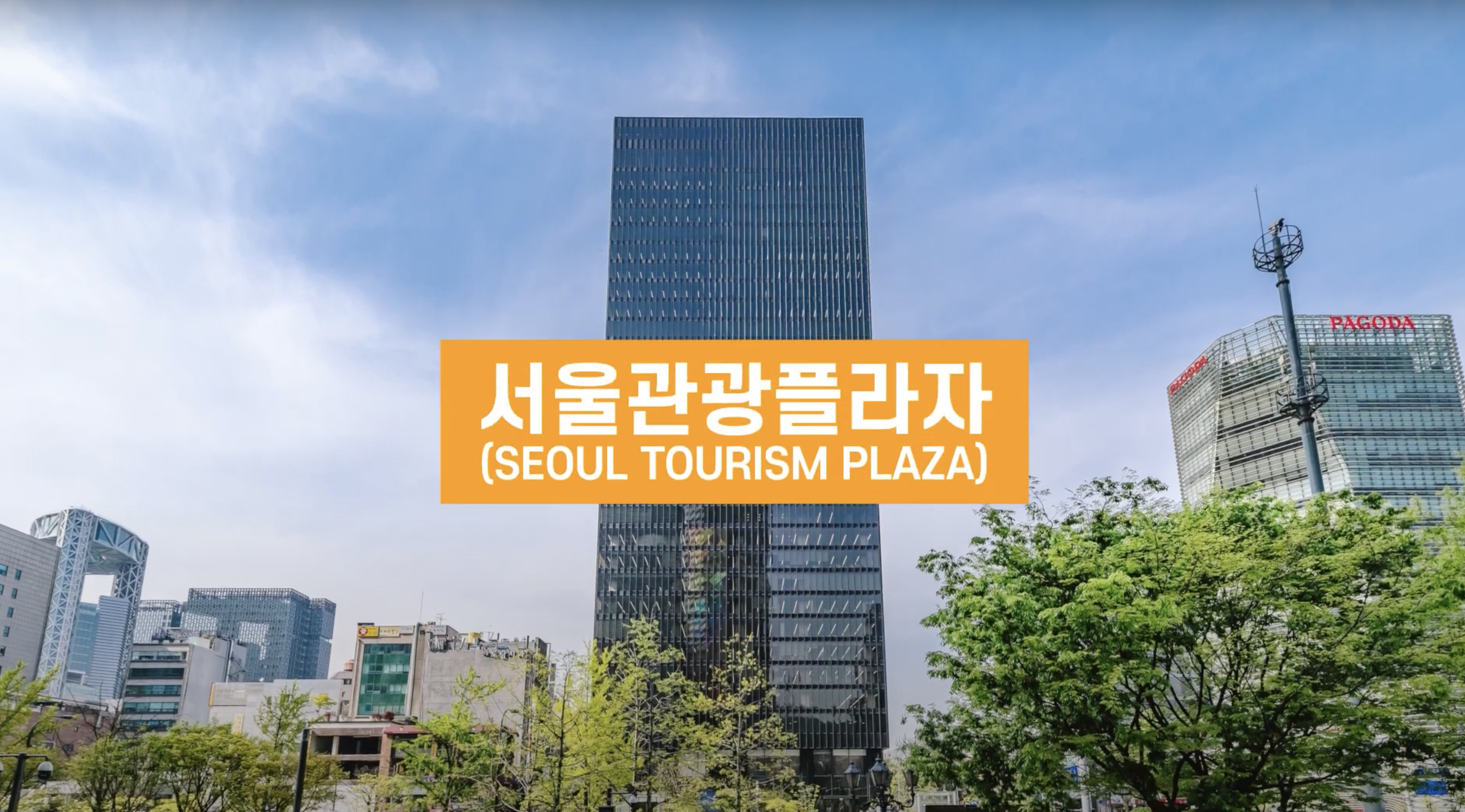 서울관광플라자 SEOUL TOURISM PLAZA