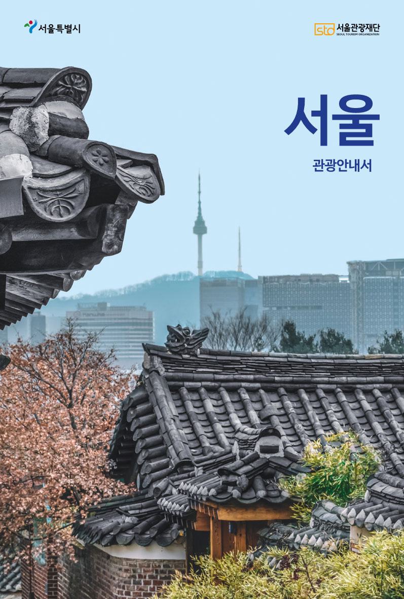 서울의 하늘,산, 남산타워 및 몇몇 건물 배경으로 서울 관광안내서라고 적혀있다.