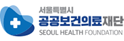 서울특별시 공공보건의료재단