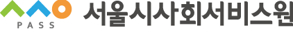 서울시 사회서비스 