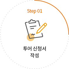 step01 투어 신청서 작성