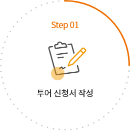 step01 투어 신청서 작성