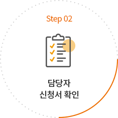 step02 담당자 신청서 확인