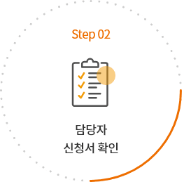 step02 담당자 신청서 확인