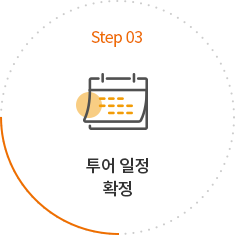 step03 투어 일정 확정