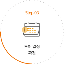 step03 투어 일정 확정