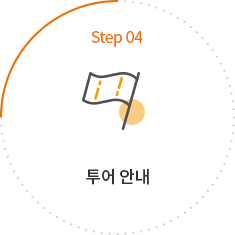 step04 투어 안내