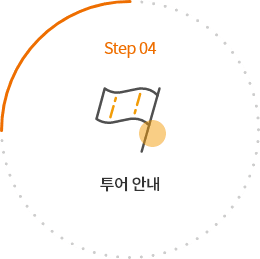 step04 투어 안내